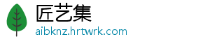 匠艺集